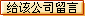 給深圳科士達(dá)科技股份有限公司留言
